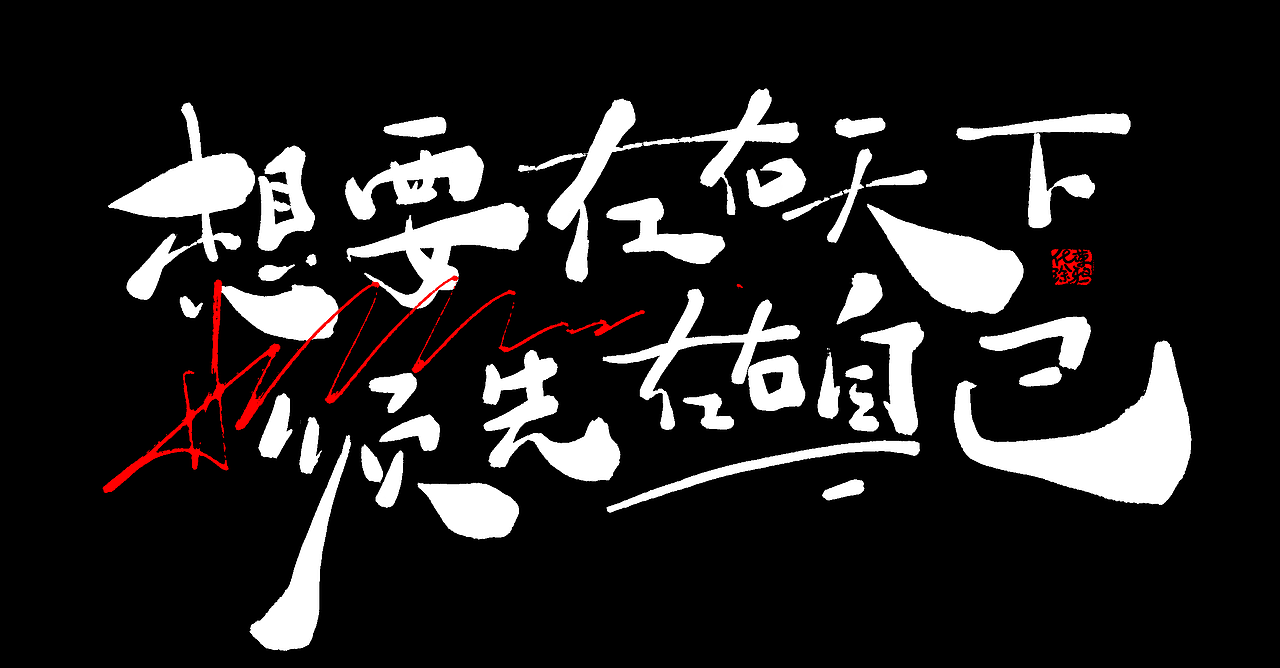 古风拙体手写书法原创丑书苏格拉底经典名言