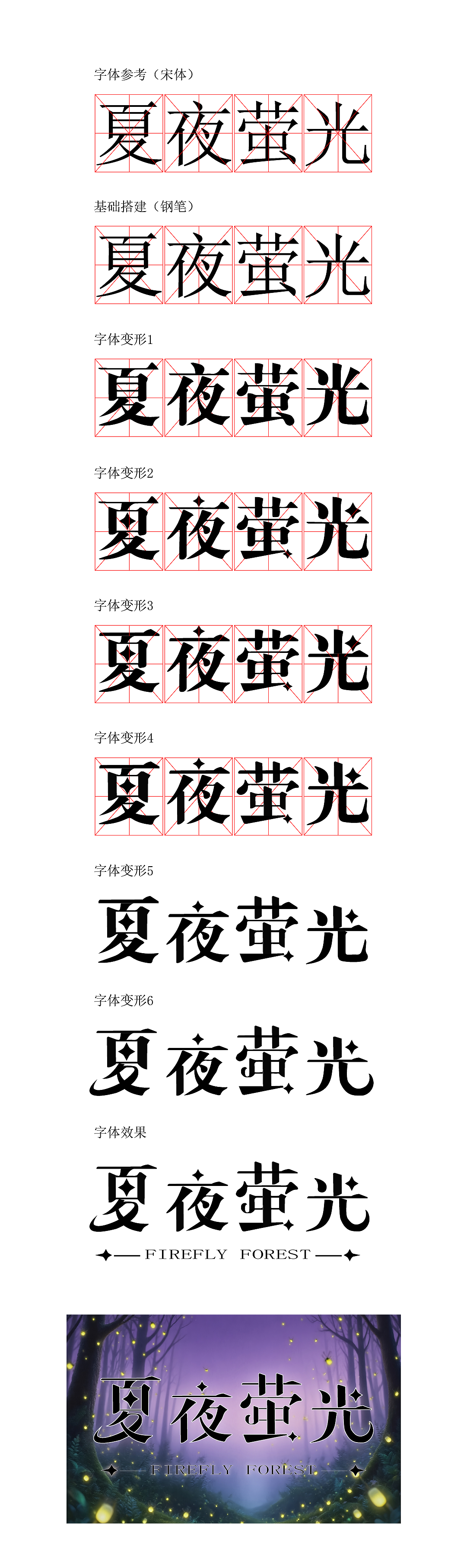 《字体设计:让萤火虫的翅膀,停在汉字的笔画上》