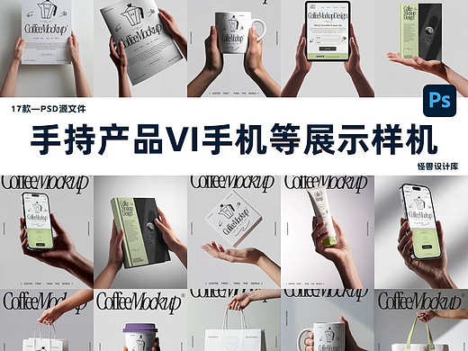 17款手持产品VI纸袋茶杯子手机书籍报纸样机源文件