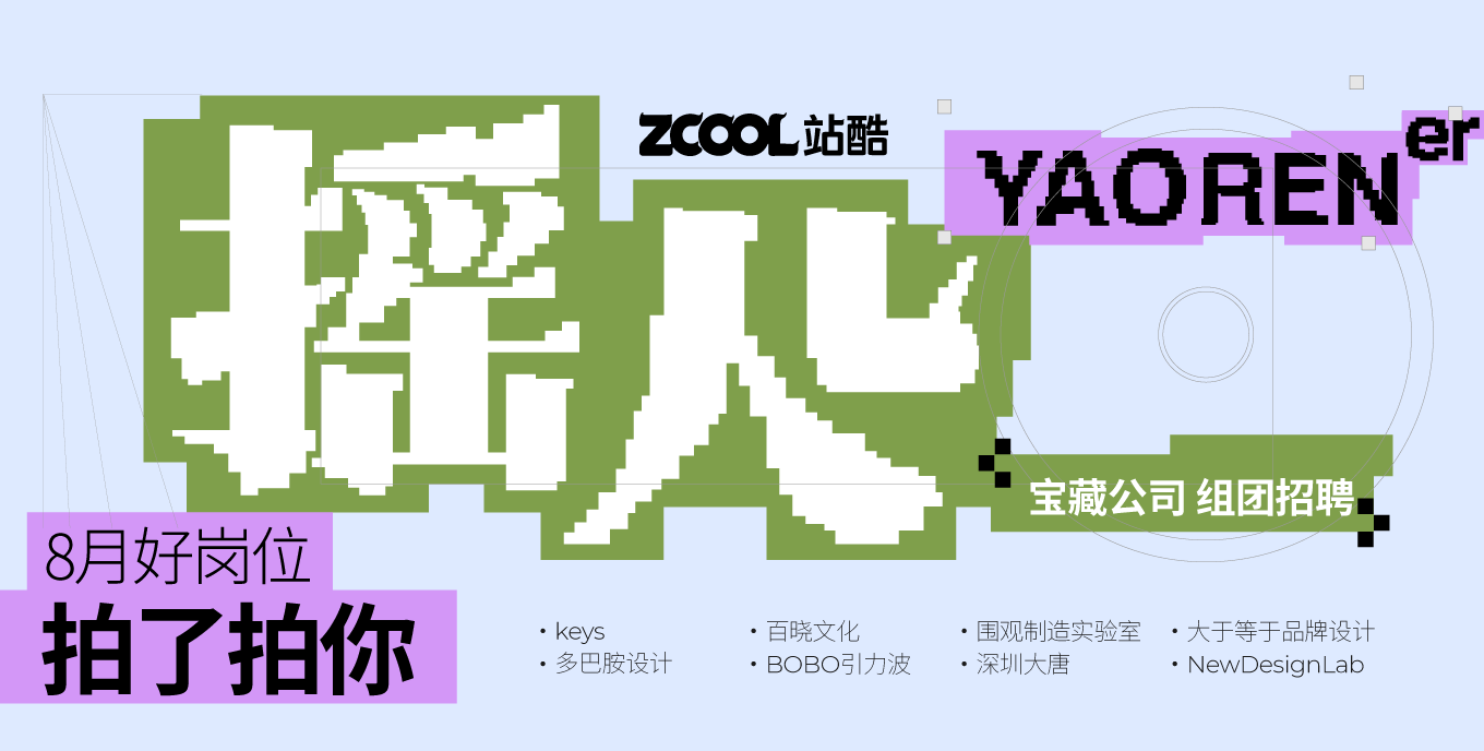 叮！你有一份八月优质企业招聘清单待查收！（图ZMTUyMDA1NTY=） - 资讯 - 站酷设计师站酷会员原创素材 - 站酷ZCOOL