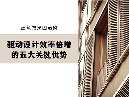 建筑效果图渲染：驱动设计效率倍增的五大关键优势