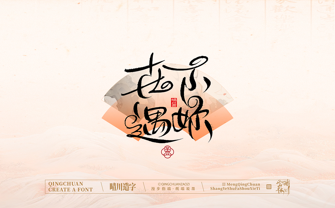 手写书法汉字|孟晴川