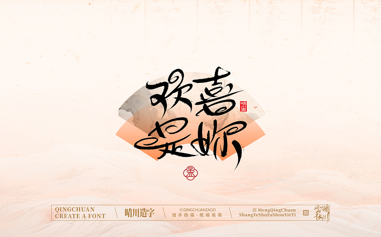 手写书法汉字|孟晴川