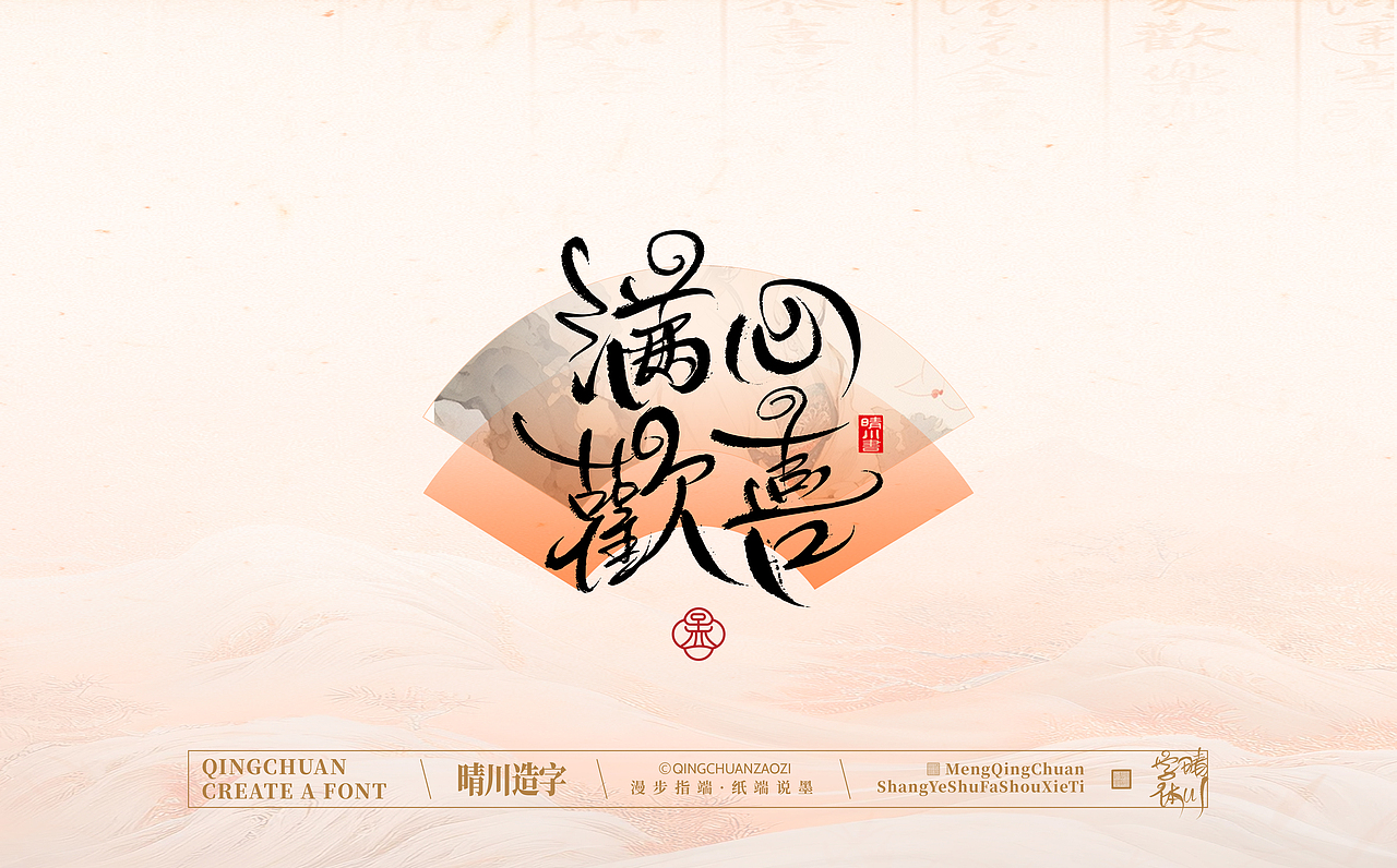 手写书法汉字|孟晴川