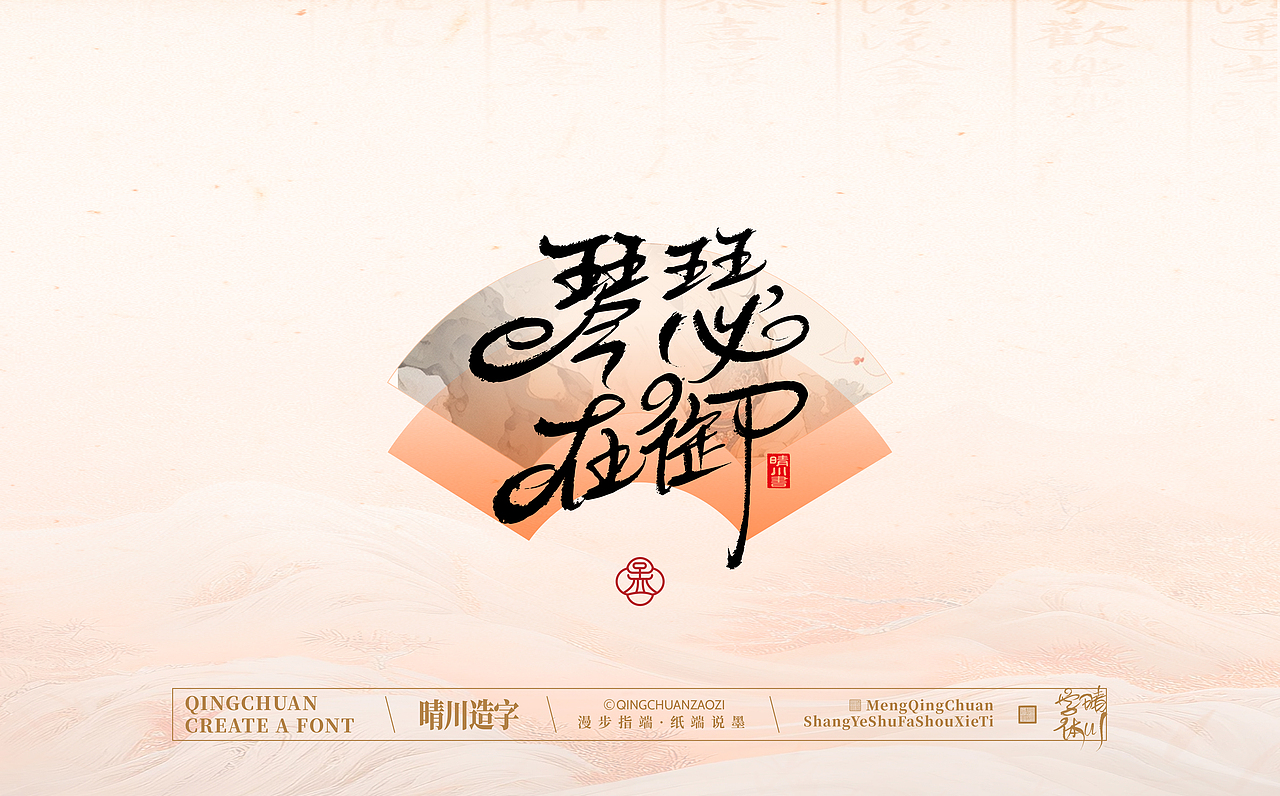 手写书法汉字|孟晴川