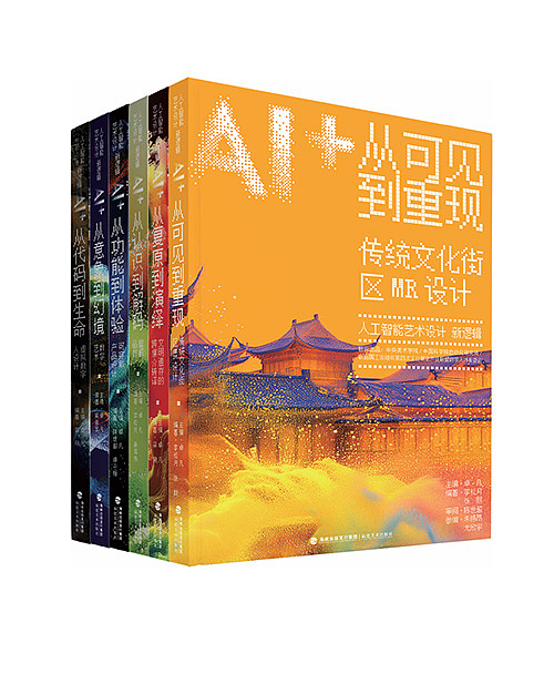 “人工智能艺术设计新逻辑”丛书