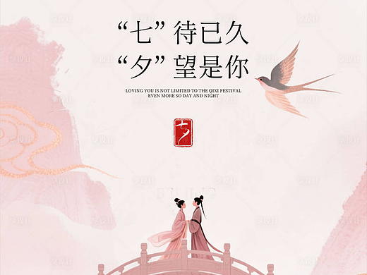 七夕情人节海报