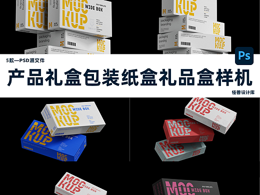 5款产品礼盒样机包装纸盒礼品盒子效果样机源文件