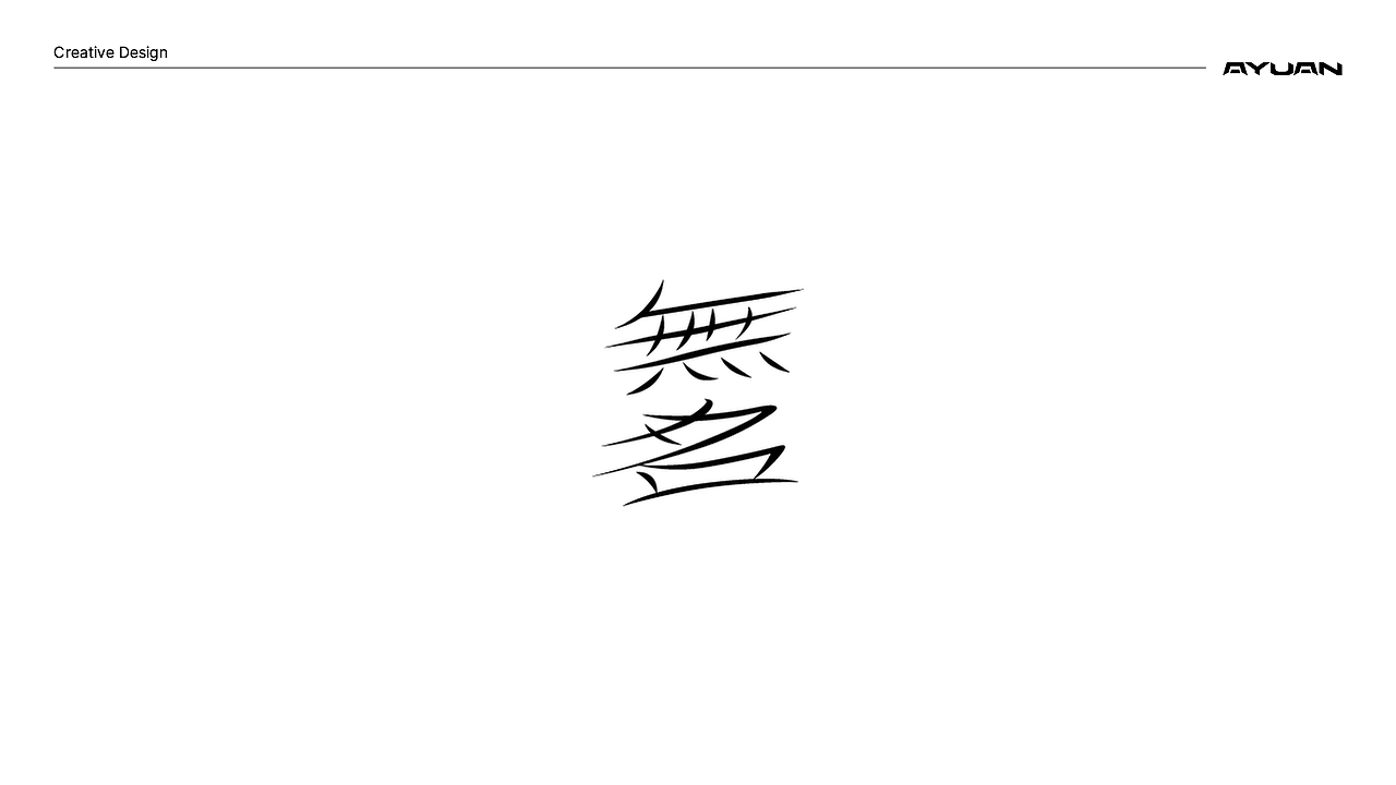 原创汉字字体设计 01（图ZMzk1NTM4NjMy） - 字体/字形 - 站酷设计师阿猿Ayuan原创素材 - 站酷ZCOOL