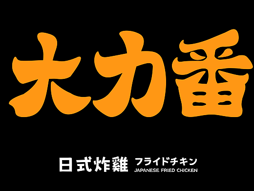 “大力番”日式炸鸡--这炸鸡！有力气！