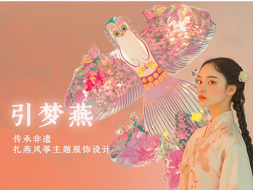 引梦燕：扎燕风筝主题服饰设计展示