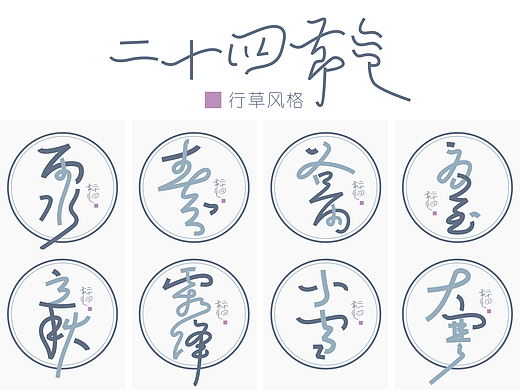24节气丨行草字体风格