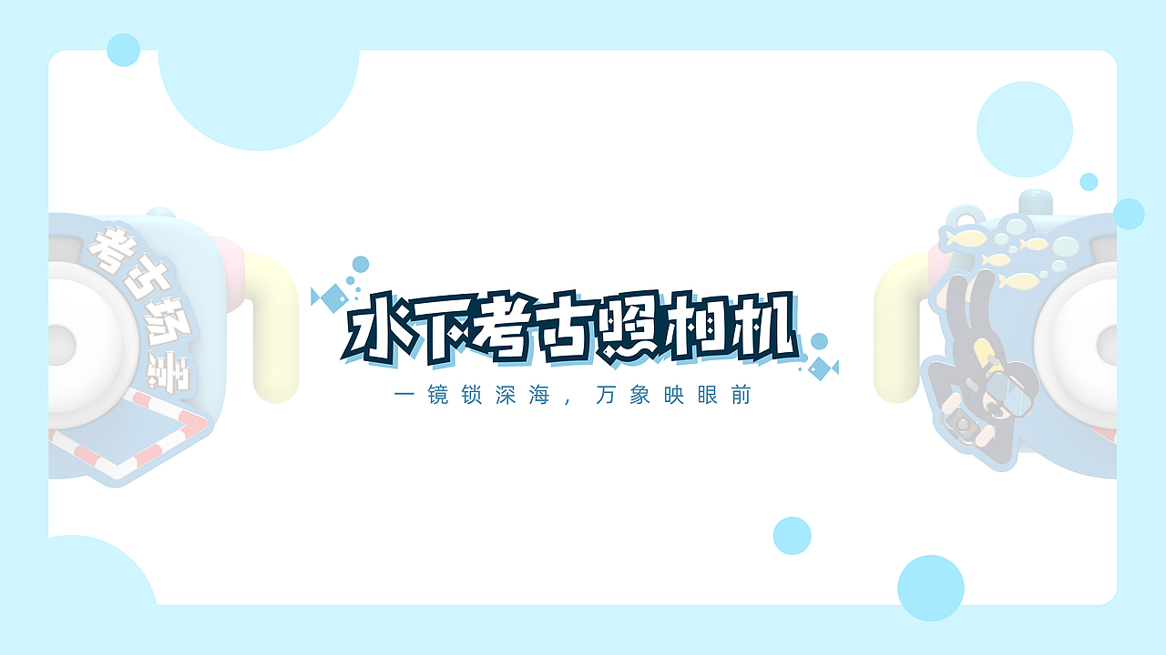水下考古照相机-中国港口博物馆水下考古展馆文创设计