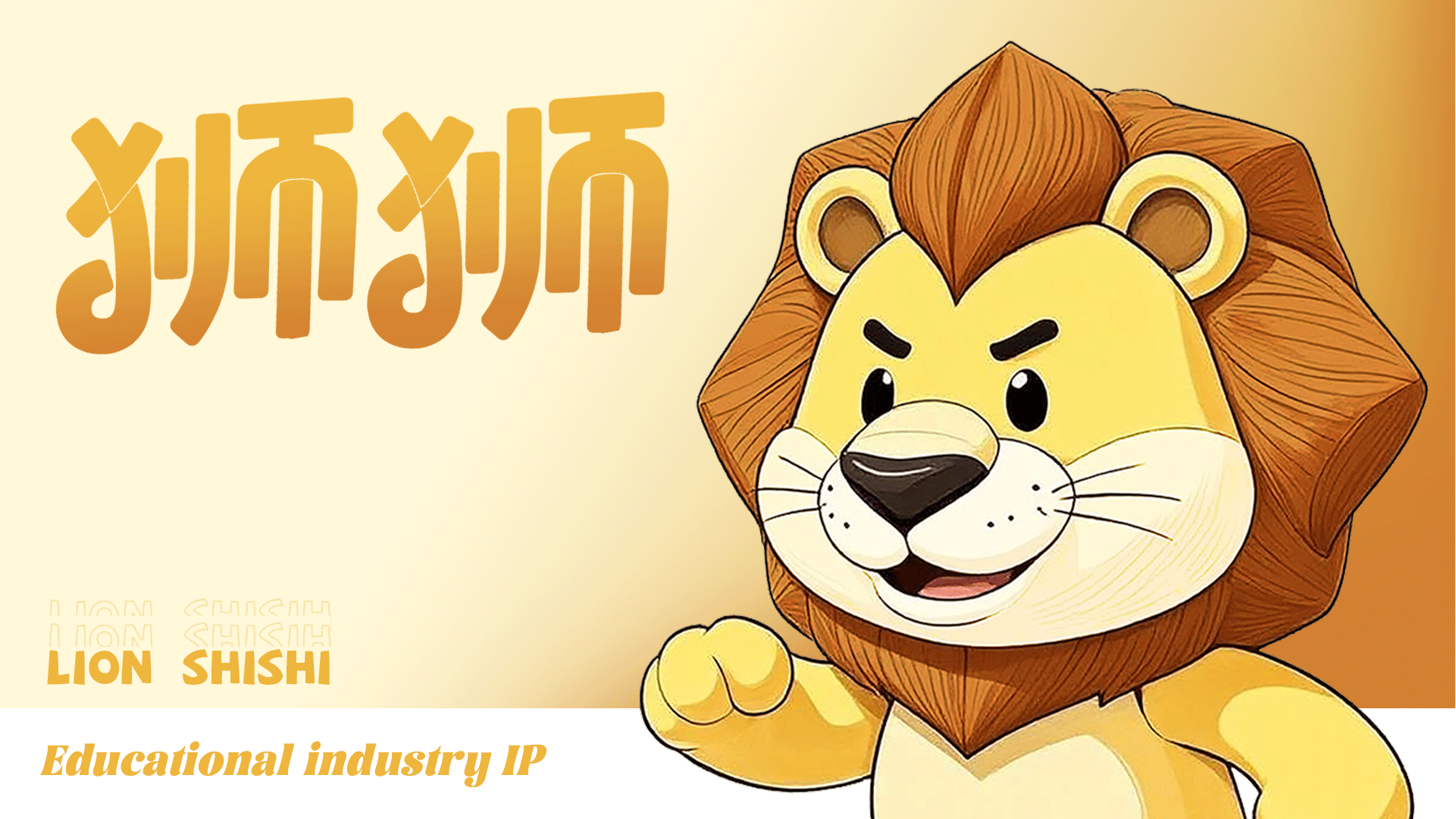 教育行业IP形象“狮狮”