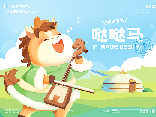 哒哒马 | IP形象设计