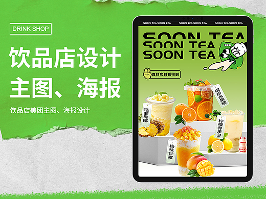 飲品店美團主圖、海報設(shè)計（個人主頁-ZNzI0MzcxNjg=） - 海報 - 站酷設(shè)計師張嘴吃真珠小源子原創(chuàng)素材 - 站酷ZCOOL