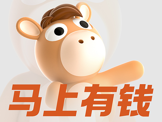 马上有钱，3D设计丨马上有钱丨原创