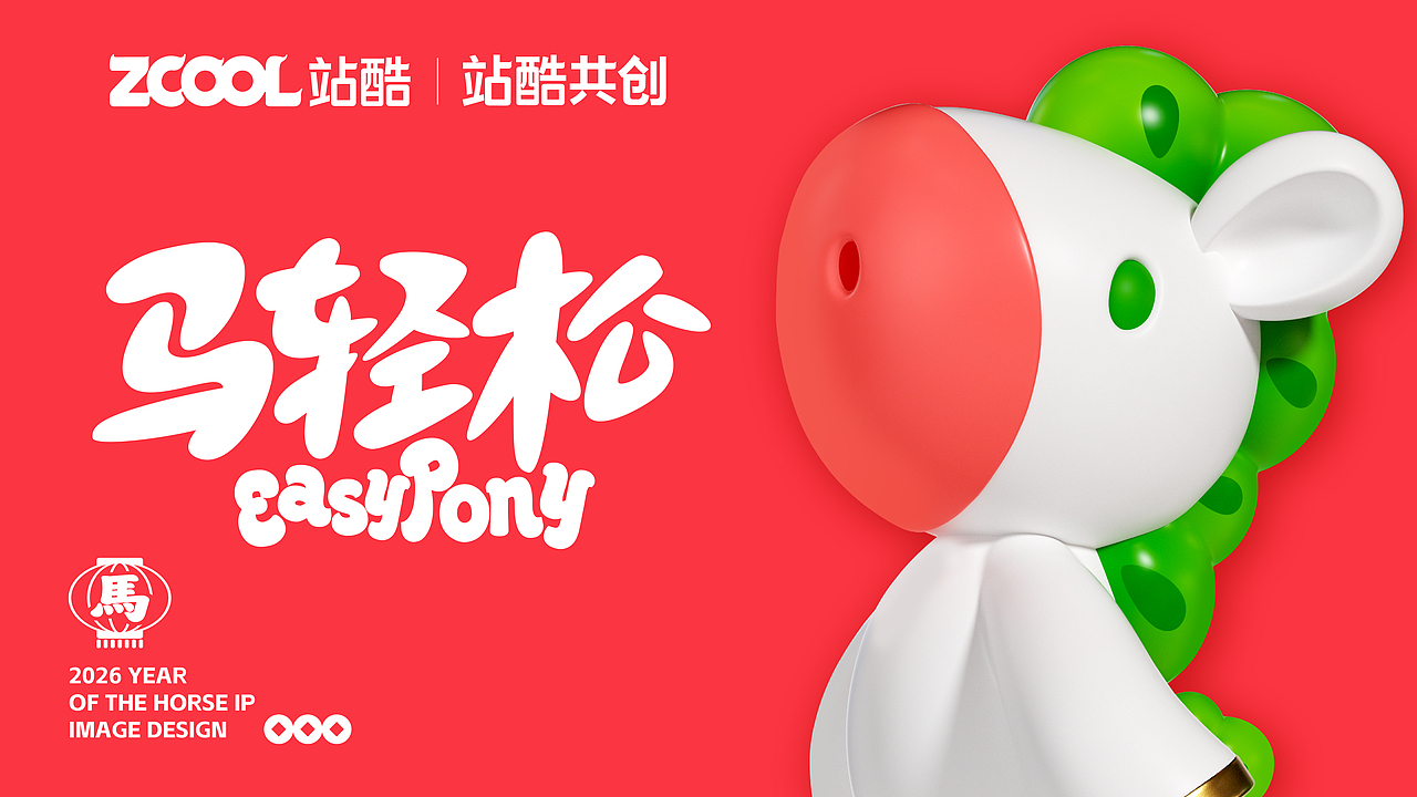 IP-马轻松：轻轻松松过好每一天（图ZMzk1NTQ5Mjk2） - 宣传物料 - 站酷设计师所喜原创素材 - 站酷ZCOOL