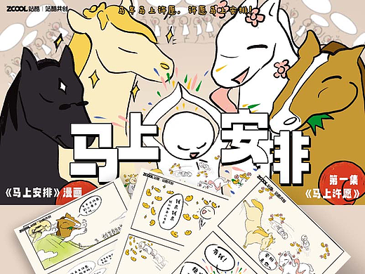 《马年许愿，马上安排》漫画