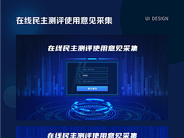 在線意見(jiàn)采集頁(yè)面