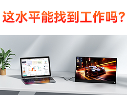 便攜式顯示屏 | OC渲染