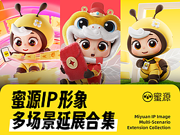 蜜源IP形象多场景延展精选