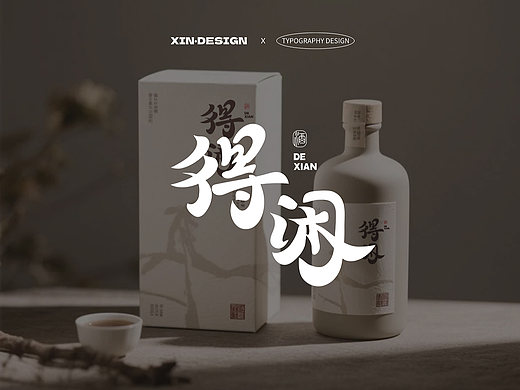 得闲·酒丨品牌