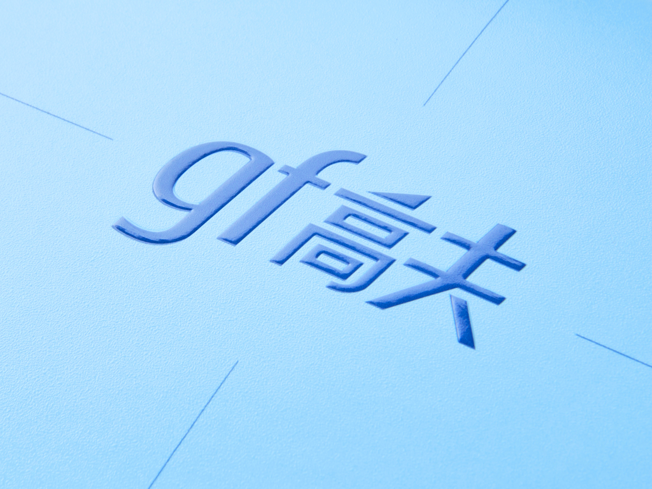 高夫品牌升级