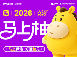 馬上柚丨馬上保佑·好運柚見