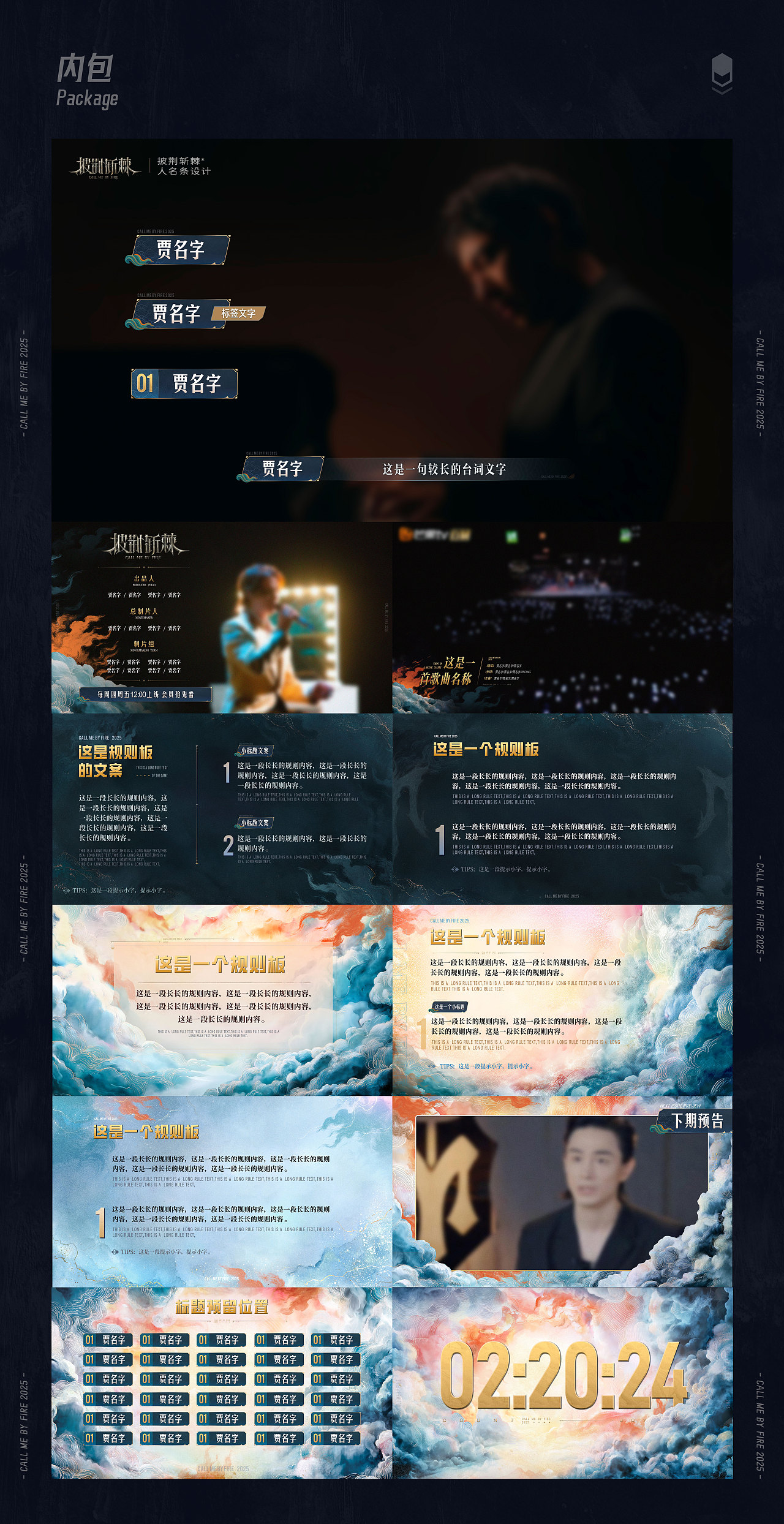 《披荆斩棘2025》视觉整包&片头设计