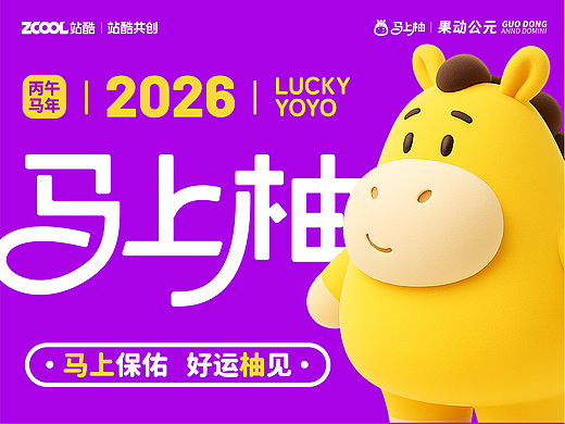 马上柚丨马上保佑·好运柚见