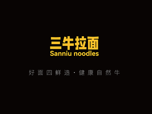 面馆品牌设计