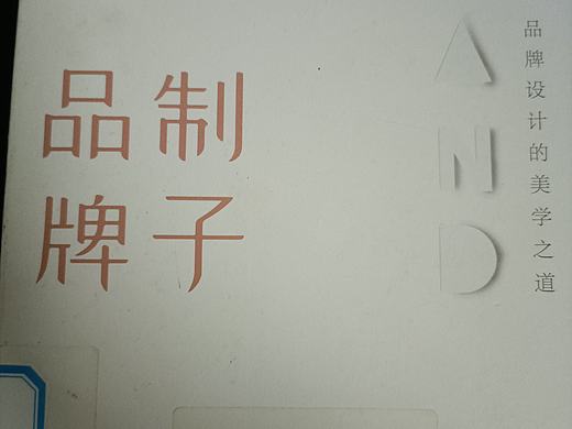 品牌设计的美学之道