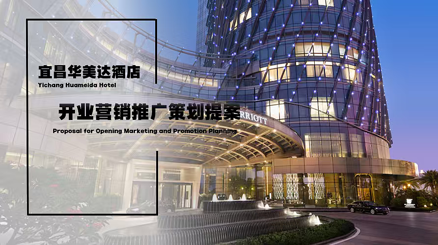 2024宜昌华美达酒店线下门店开业营销推广策划提案