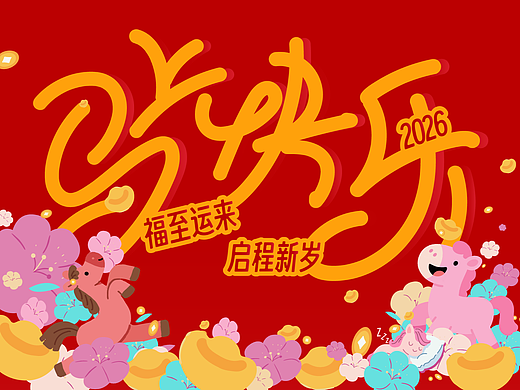 「马年素材」马上快乐系列插画及物料应用展示