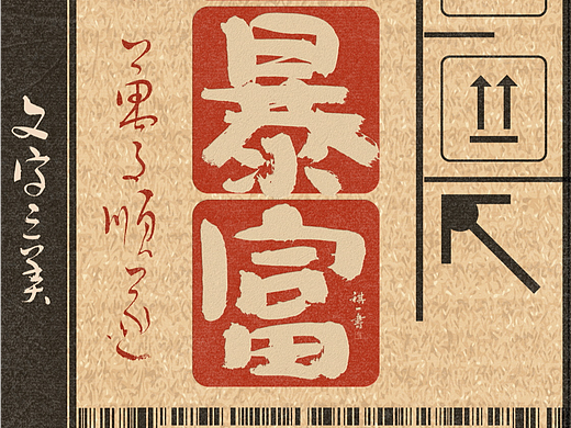 自言字语 —— 一组手写毛笔字，瓦楞涂鸦风格