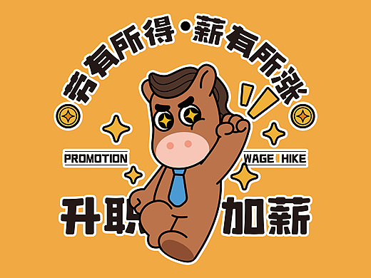 马上升职加薪/马年IP/马腾腾