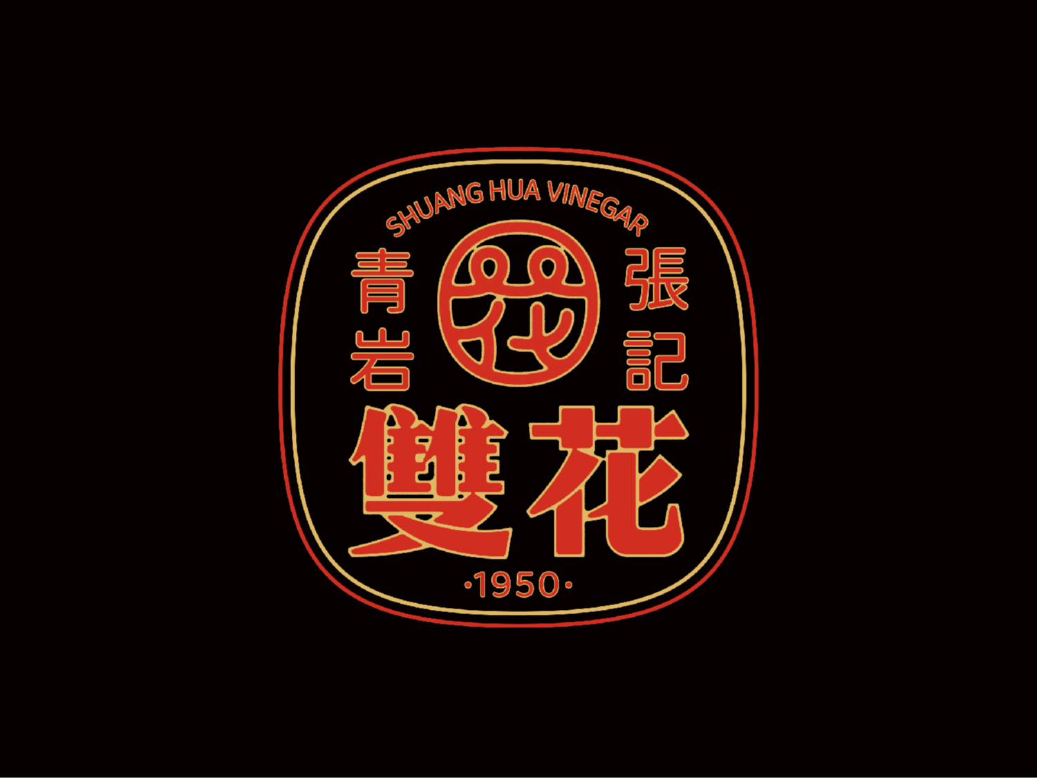 非遗手工醋全案设计的品牌创建部分