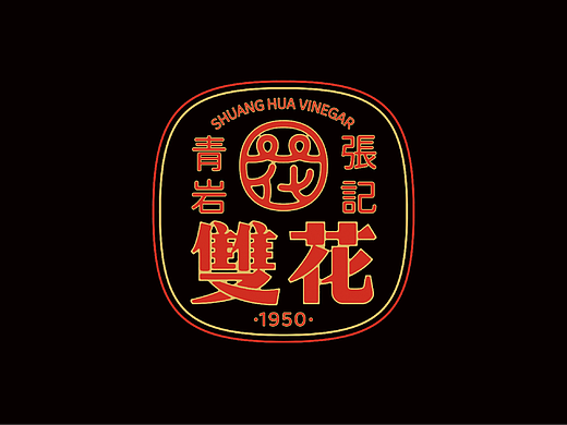 非遗手工醋全案设计的品牌创建部分