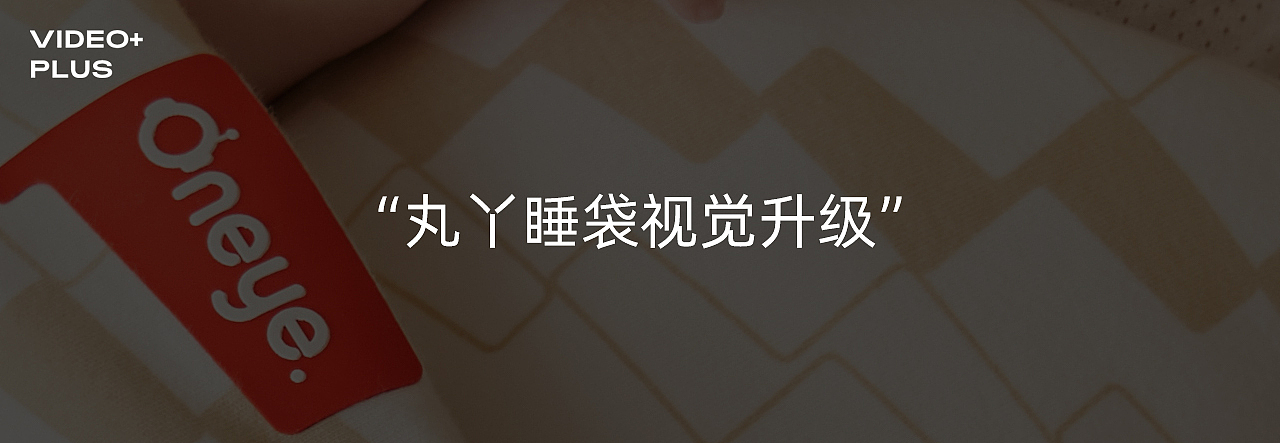母婴类产品拍摄｜丸丫睡袋✖️哈衣 视觉升级✖️加号