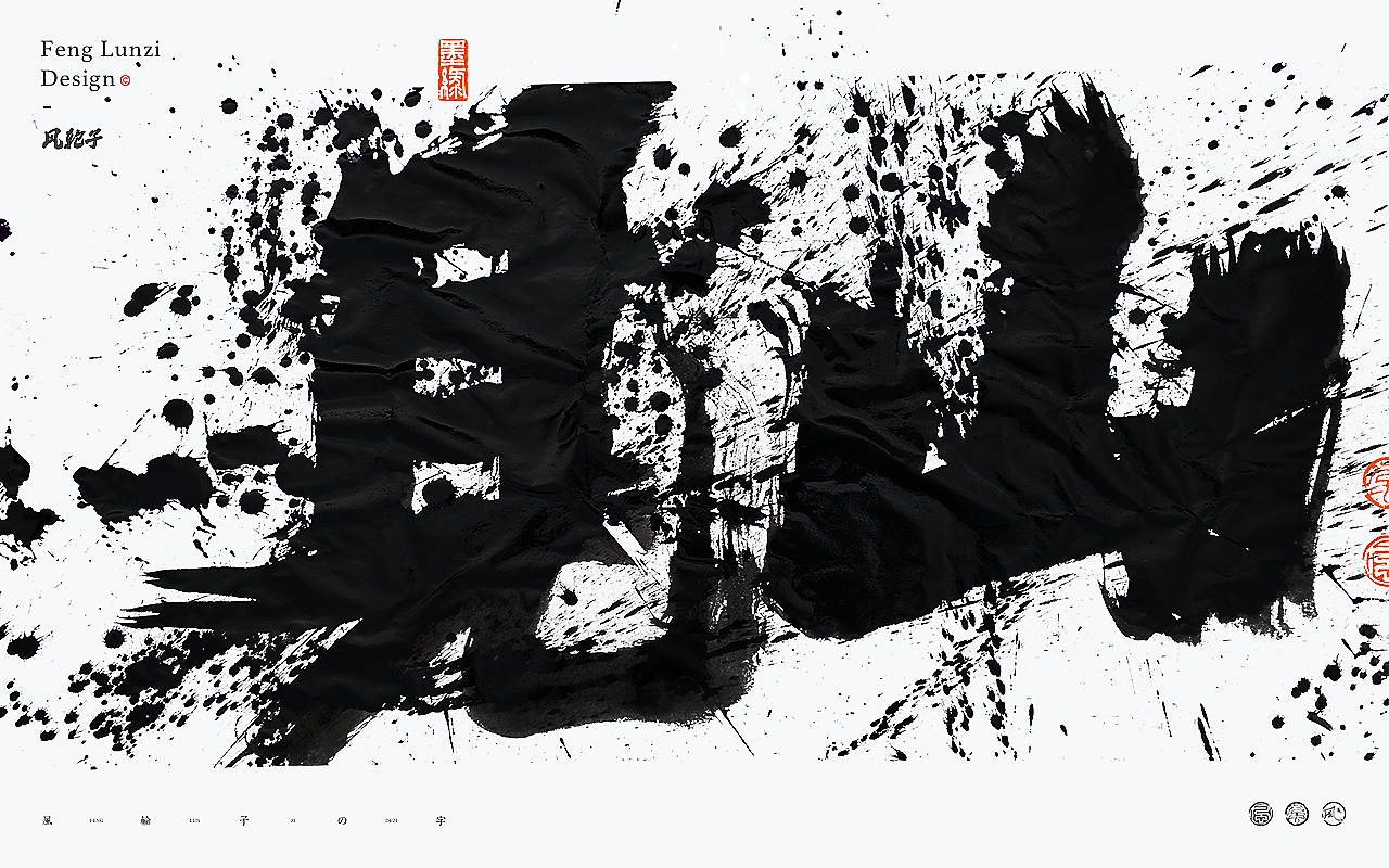 水墨风泼墨手写书法字体 水墨泼墨风格设计