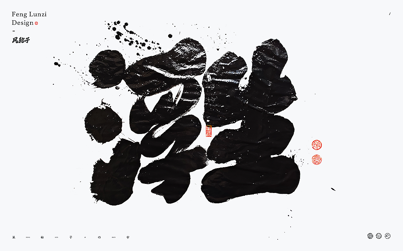 水墨风泼墨手写书法字体 水墨泼墨风格设计