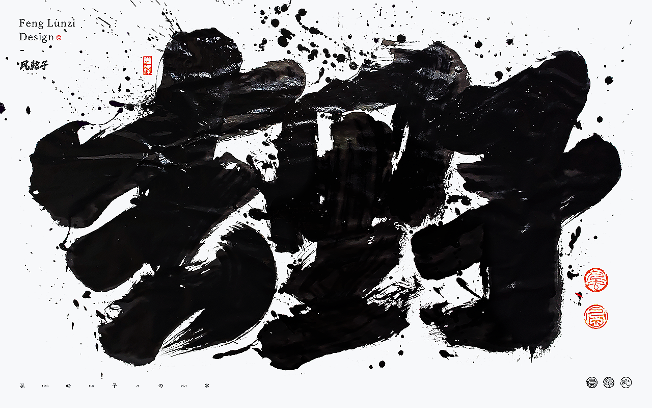 水墨风泼墨手写书法字体 水墨泼墨风格设计