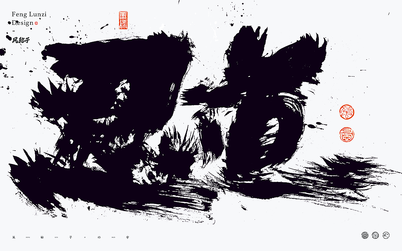 水墨风泼墨手写书法字体 水墨泼墨风格设计