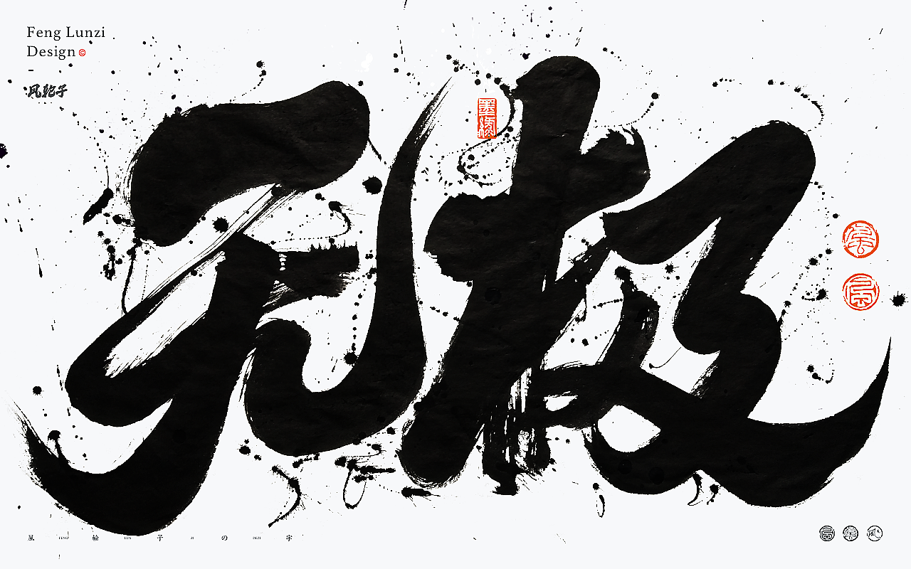 水墨风泼墨手写书法字体 水墨泼墨风格设计