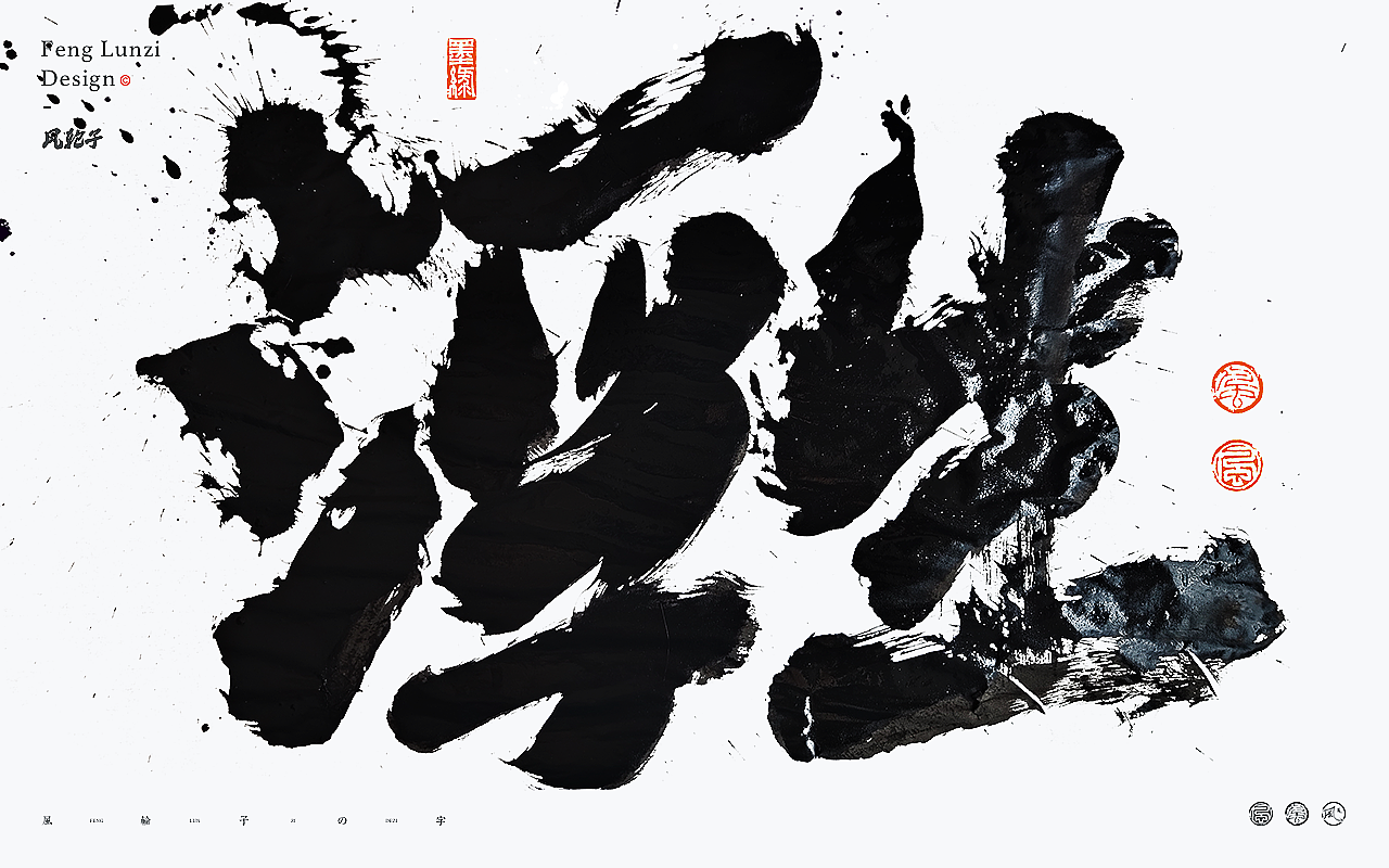 水墨风泼墨手写书法字体 水墨泼墨风格设计