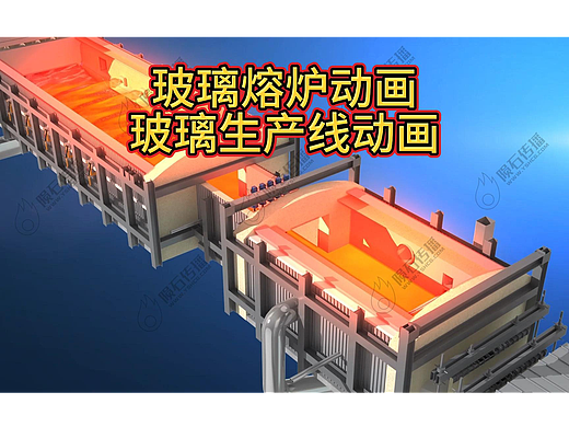 玻璃熔炉动画：用动画简化复杂工艺，小白也能懂