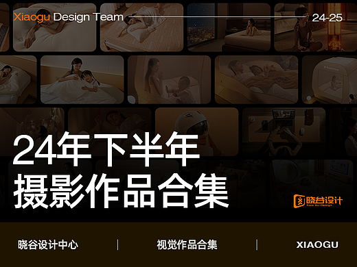 晓谷设计中心作品合集【2024下半年摄影合集】