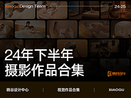 晓谷设计中心作品合集【2024下半年摄影合集】