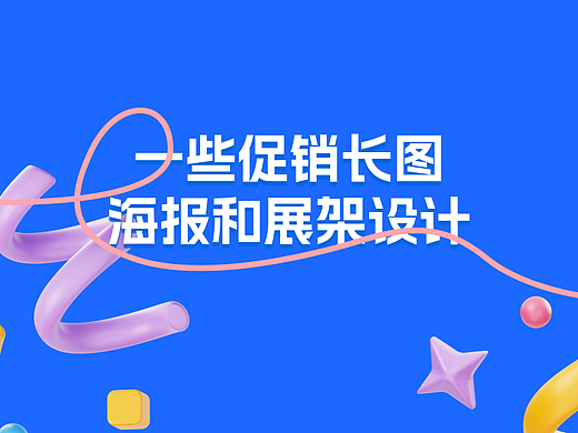 2022年一些促销长图海报和展架